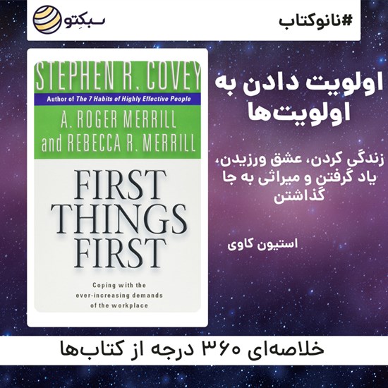 تصویر جلد کتاب صوتی اولویت دادن به اولویتها (خلاصه کتاب)