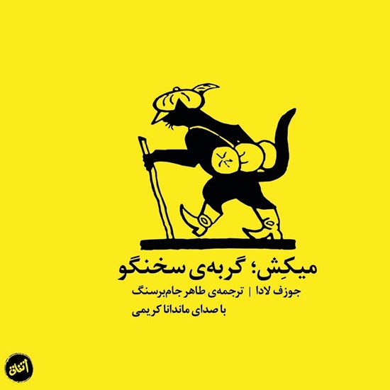 تصویر جلد کتاب صوتی میکش؛ گربهی سخنگو