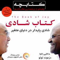 کتاب صوتی کتاب شادی اثر دالایی لاما