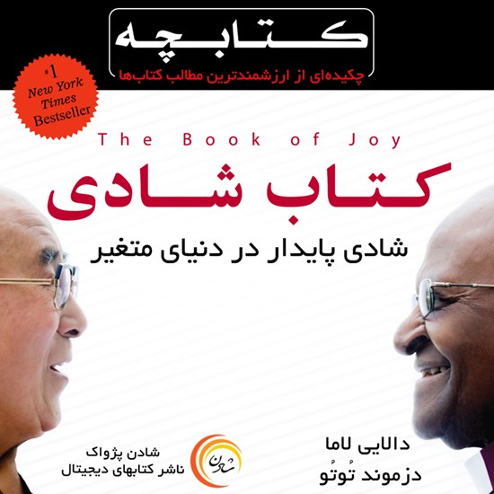 تصویر جلد کتاب صوتی کتاب شادی