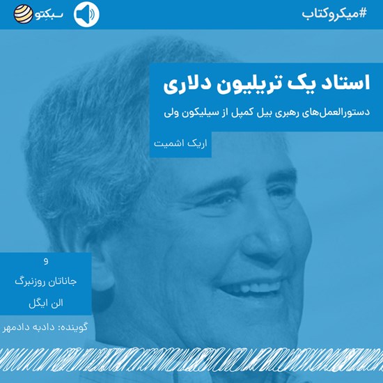 تصویر جلد کتاب صوتی استاد یک تریلیون دلاری (خلاصه کتاب)