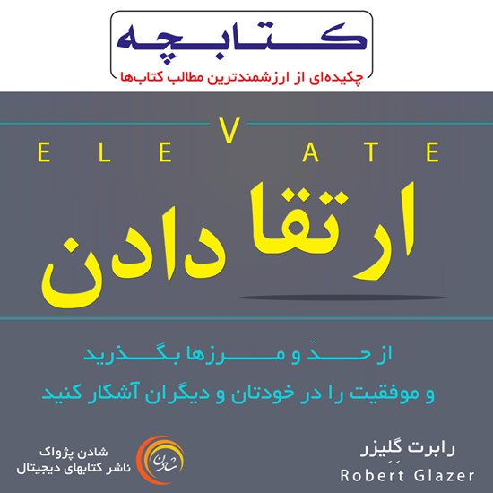تصویر جلد کتاب صوتی ارتقا دادن