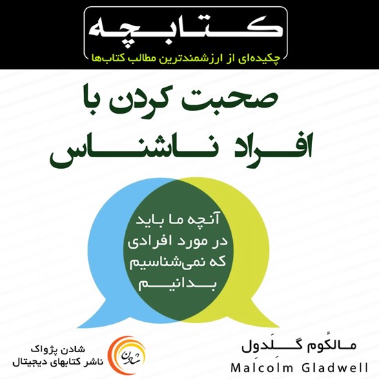 تصویر جلد کتاب صوتی کتابچه صحبت کردن با افراد ناشناس