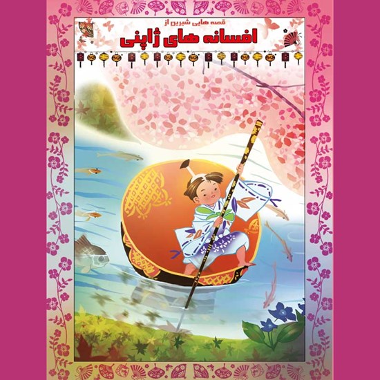تصویر جلد کتاب صوتی قصههایی شیرین از افسانههای ژاپنی