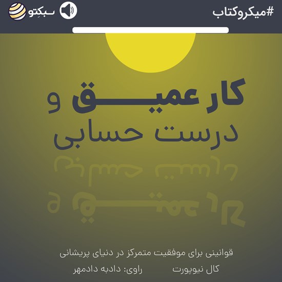 تصویر جلد کتاب صوتی کار عمیق و درست حسابی (خلاصه کتاب)