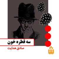 کتاب صوتی سه قطره خون اثر صادق هدایت