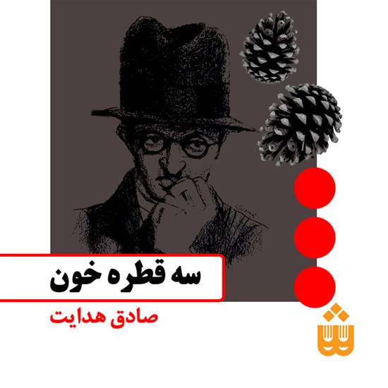 تصویر جلد کتاب صوتی سه قطره خون