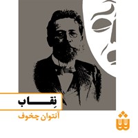 تصویر جلد کتاب صوتی نقاب