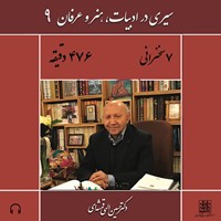 تصویر جلد کتاب صوتی سیری در ادبیات، هنر و عرفان ۹