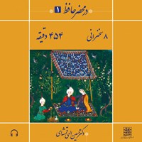 تصویر جلد کتاب صوتی در محضر حافظ ۱