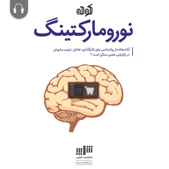 تصویر جلد کتاب صوتی نورومارکتینگ