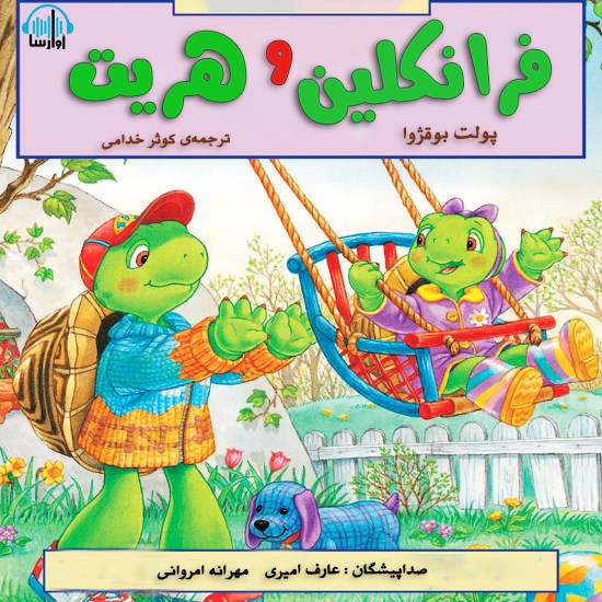 تصویر جلد کتاب صوتی فرانکلین و هَریِت 