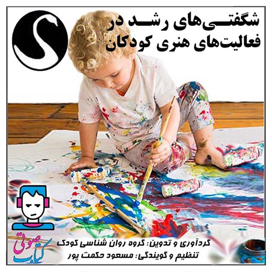 تصویر جلد کتاب صوتی شگفتی‌های رشد در فعالیت‌های هنری کودکان