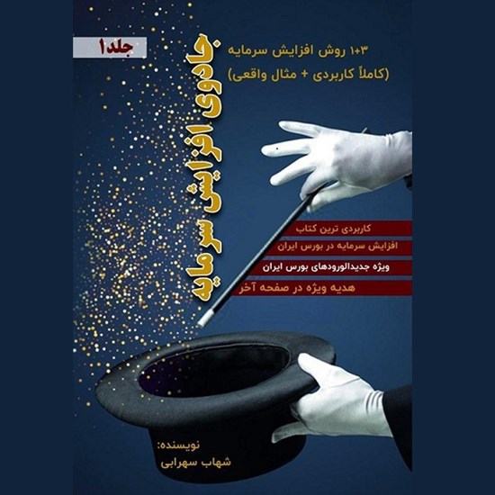 تصویر جلد کتاب صوتی جادوی افزایش سرمایه (جلد اول)