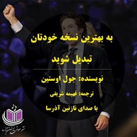 تصویر جلد کتاب صوتی به بهترین نسخه خودتان تبدیل شوید