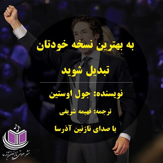 تصویر جلد کتاب صوتی به بهترین نسخه خودتان تبدیل شوید