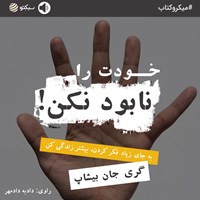 تصویر جلد کتاب صوتی خودت را نابود نکن!