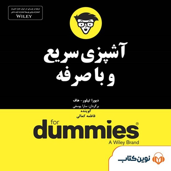 تصویر جلد کتاب صوتی آشپزی سریع و باصرفه