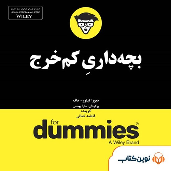 تصویر جلد کتاب صوتی بچه‌داری کم‌خرج