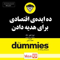 کتاب صوتی ده ایده‌ی اقتصادی برای هدیه دادن (خلاصه کتاب) اثر دبورا تیلور هاف