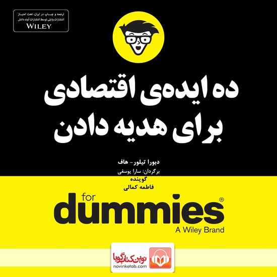 تصویر جلد کتاب صوتی ده ایدهی اقتصادی برای هدیه دادن