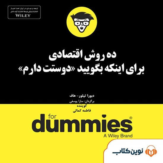 تصویر جلد کتاب صوتی ده روش اقتصادی برای اینکه بگویید دوستت دارم