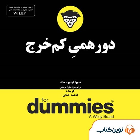 تصویر جلد کتاب صوتی دورهمی کم‌خرج