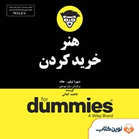 کتاب صوتی هنر خرید کردن (خلاصه کتاب) اثر دبورا تیلور هاف