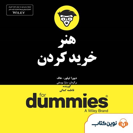 تصویر جلد کتاب صوتی هنر خرید کردن