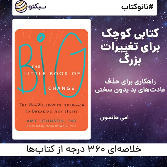 تصویر جلد کتاب صوتی کتابی کوچک برای تغییرات بزرگ (خلاصه کتاب)