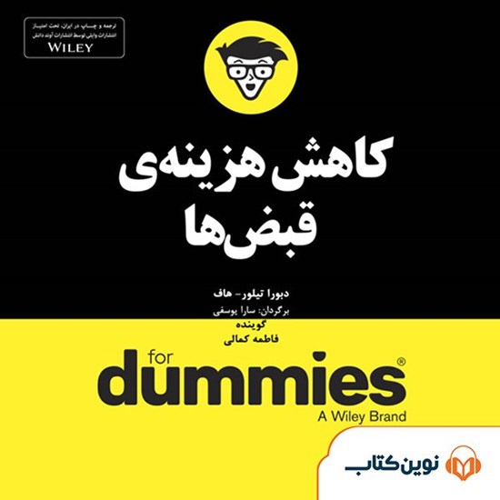 تصویر جلد کتاب صوتی کاهش هزینه‌ی قبض‌ها