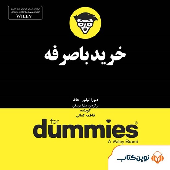 تصویر جلد کتاب صوتی خرید باصرفه