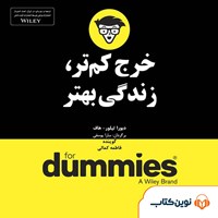 کتاب صوتی خرج کمتر زندگی بهتر (خلاصه کتاب) اثر دبورا تیلور هاف