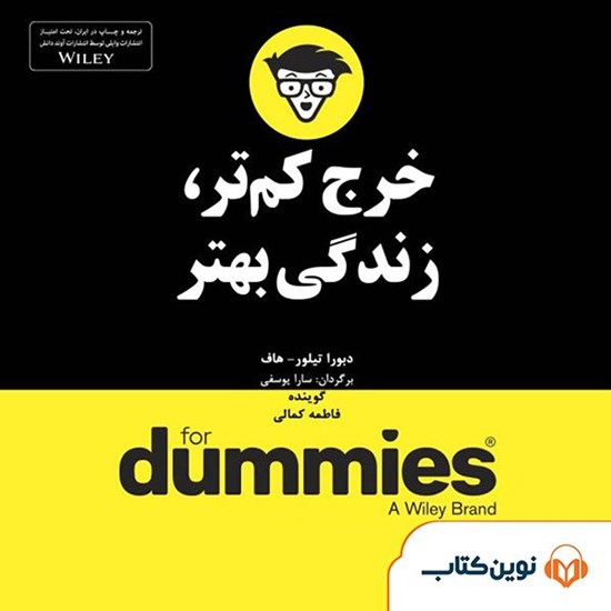 تصویر جلد کتاب صوتی خرج کمتر زندگی بهتر