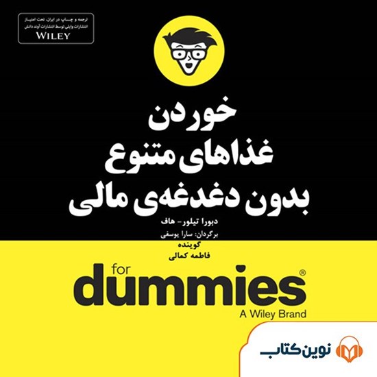 تصویر جلد کتاب صوتی خوردن غذاهای متنوع بدون دغدغه مالی