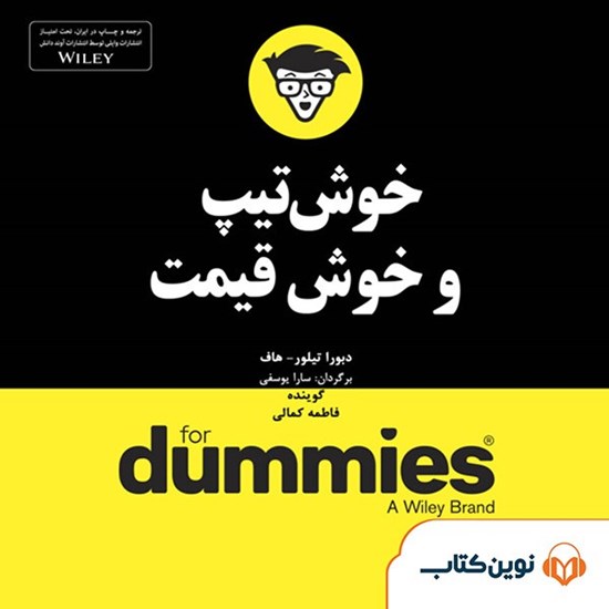 تصویر جلد کتاب صوتی خوش‌تیپ و خوش‌قیمت