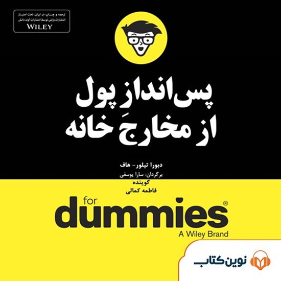 تصویر جلد کتاب صوتی پس‌انداز پول از مخارج خانه