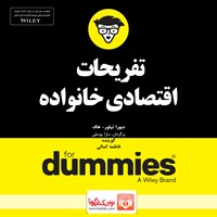 کتاب صوتی تفریحات اقتصادی خانواده (خلاصه کتاب) اثر دبورا تیلور هاف