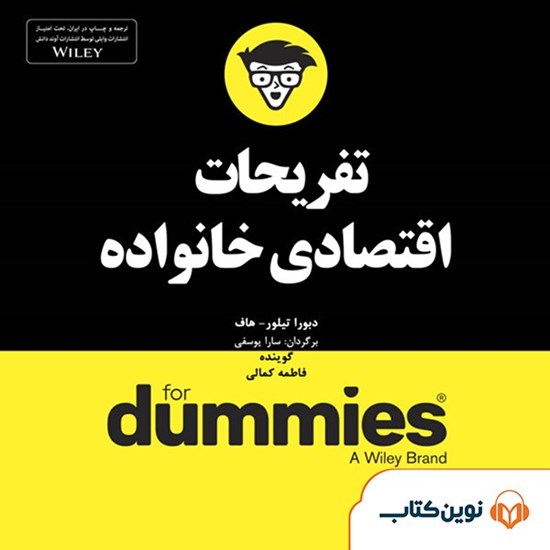 تصویر جلد کتاب صوتی تفریحات اقتصادی خانواده