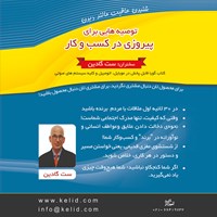 کتاب صوتی توصیه‌هایی برای پیروزی در کسب و کار اثر ست گادین