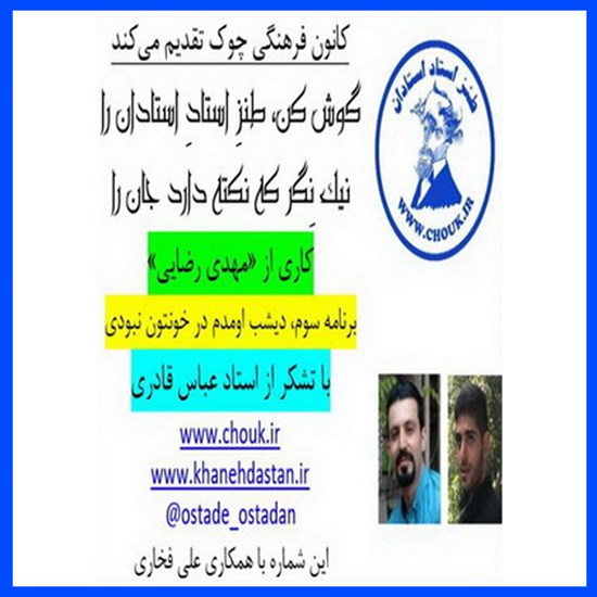 تصویر جلد کتاب صوتی طنز استاد استادان، برنامه سوم دیشب اومدم در خونتون نبودی