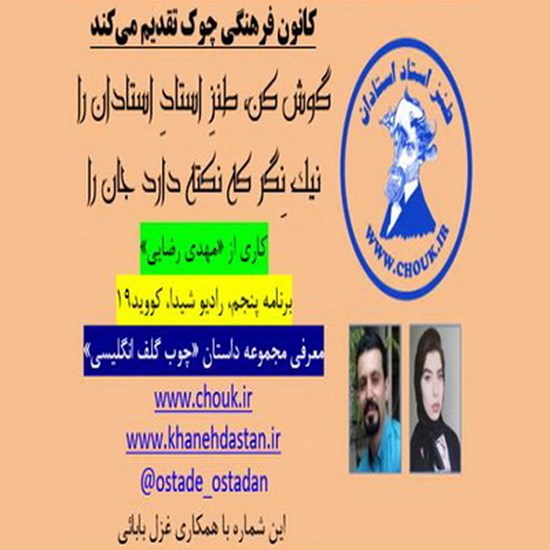 تصویر جلد کتاب صوتی طنز استاد استادان، برنامه پنجم «رادیو شیدا، کووید ۱۹»