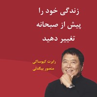 کتاب صوتی زندگی خود را پیش از صبحانه تغییر دهید اثر منصور بیگدلی