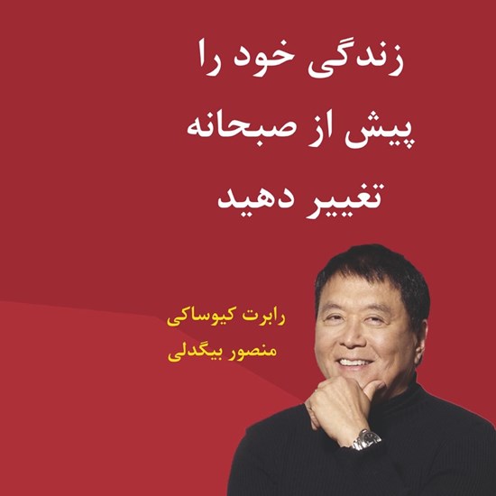تصویر جلد کتاب صوتی زندگی خود را پیش از صبحانه تغییر دهید