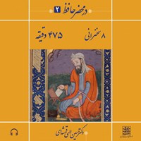 تصویر جلد کتاب صوتی در محضر حافظ ۲