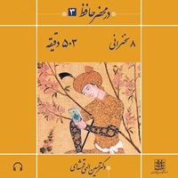 تصویر جلد کتاب صوتی در محضر حافظ ۳