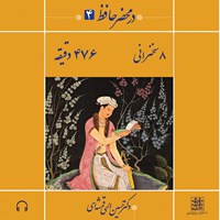 تصویر جلد کتاب صوتی در محضر حافظ ۴