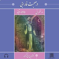 تصویر جلد کتاب صوتی در صحبت فارابی