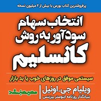 کتاب صوتی انتخاب سهام سودآور به روش کانسلیم اثر ویلیام جی. اونیل