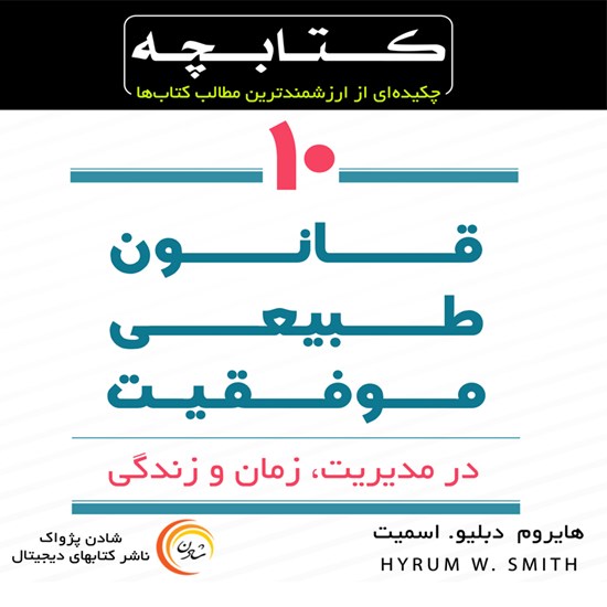 تصویر جلد کتاب صوتی ده قانون طبیعی موفقیت در مدیریت، زمان و زندگی